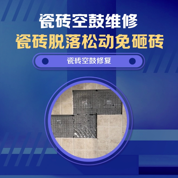 新乡市瓷砖空鼓维修公司分享卫生间墙面瓷砖空鼓面积较大时，如何进行注浆修补？
