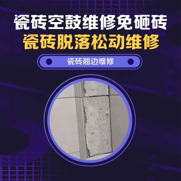 新乡市瓷砖空鼓维修公司分享主卧的瓷砖空鼓维修方法