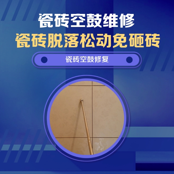 新乡市瓷砖空鼓维修公司分享如何判断瓷砖空鼓的面积？