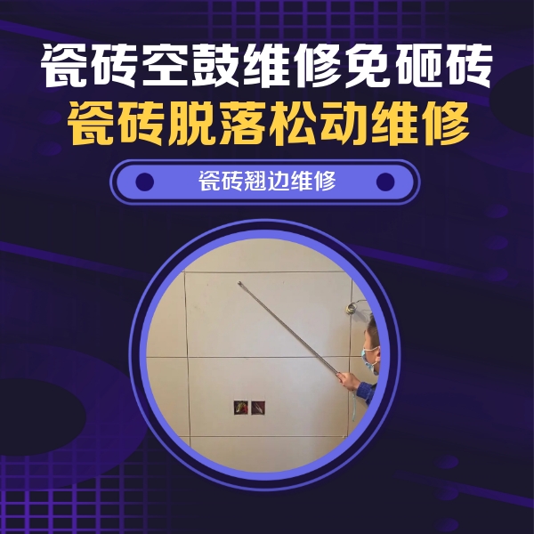 新乡市瓷砖空鼓维修公司分享瓷砖空鼓面积较大时，除了注浆修补还有哪些维修方法？