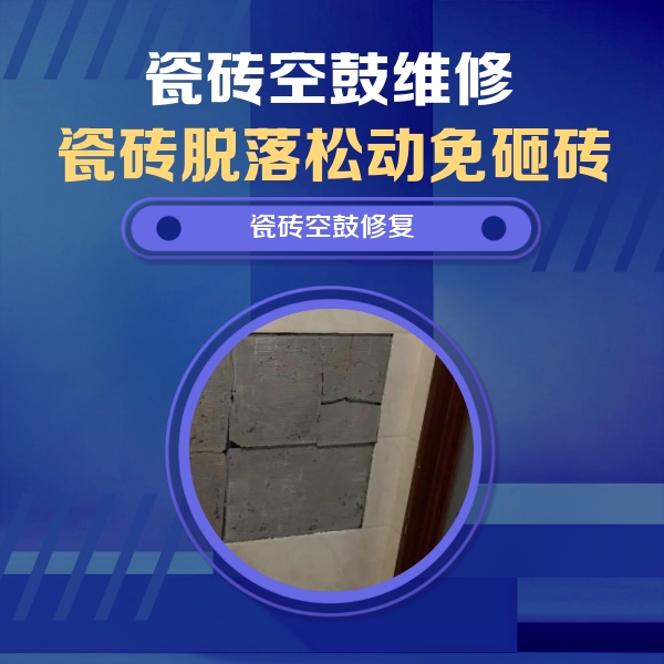 新乡市瓷砖空鼓维修公司分享砖缝注浆修补空鼓的注意事项有哪些？