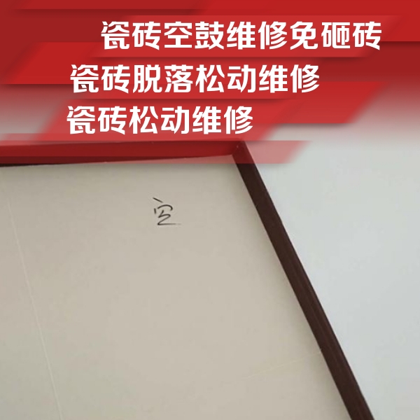 新乡市瓷砖空鼓维修公司分享卫生间墙面瓷砖空鼓