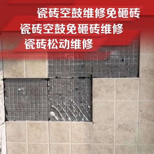 新乡市瓷砖空鼓维修公司分享地砖空鼓维修的知识