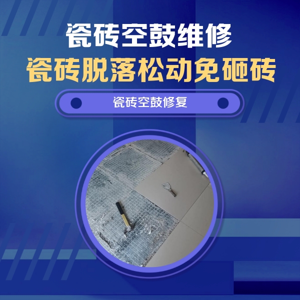 新乡市瓷砖空鼓维修公司分享瓷砖松动维修的方法