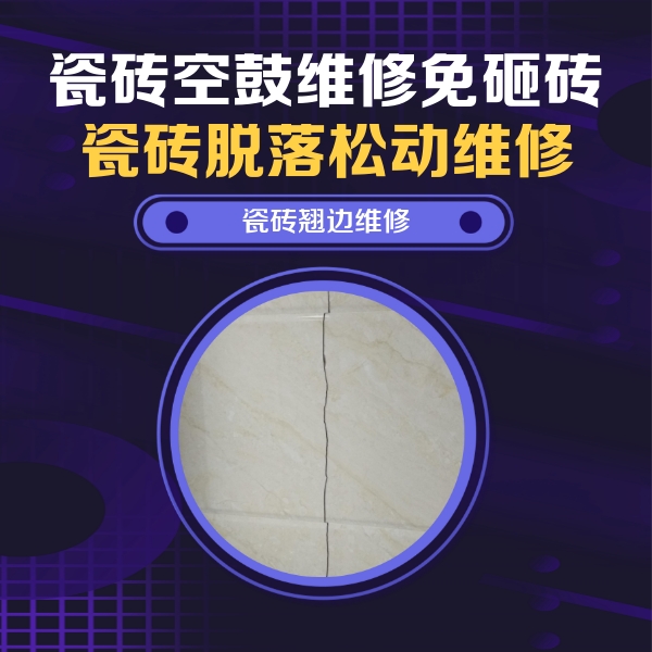 新乡市瓷砖空鼓维修公司分享砖缝注浆修补空鼓的具体操作步骤是什么