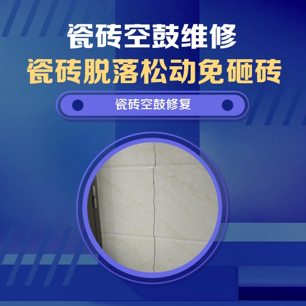 新乡市瓷砖空鼓维修公司分享瓷砖空鼓面积较大时，除了注浆修补还有哪些维修方法？